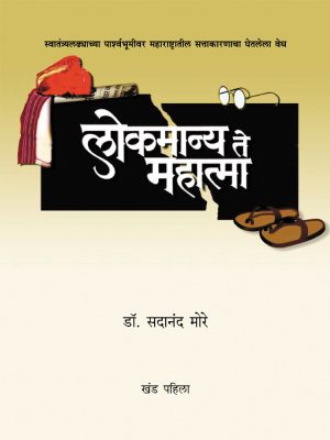 lokamanya-te-mahatma-part-1-ani-2-%e0%a4%b2%e0%a5%8b%e0%a4%95%e0%a4%ae%e0%a4%be%e0%a4%a8%e0%a5%8d%e0%a4%af-%e0%a4%a4%e0%a5%87-%e0%a4%ae%e0%a4%b9%e0%a4%be%e0%a4%a4%e0%a5%8d%e0%a4%ae%e0%a4%be
