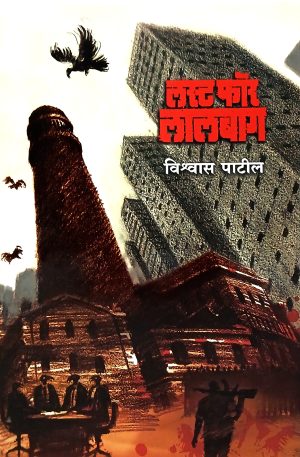 Lust For Lalbag | लस्ट फॉर लालबाग