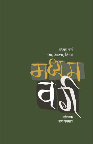 madhyam-varg-ubha-aadva-tirpa-%e0%a4%ae%e0%a4%a7%e0%a5%8d%e0%a4%af%e0%a4%ae-%e0%a4%b5%e0%a4%b0%e0%a5%8d%e0%a4%97-%e0%a4%89%e0%a4%ad%e0%a4%be-%e0%a4%86%e0%a4%a1%e0%a4%b5%e0%a4%be-%e0%a4%a4