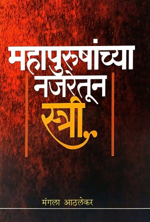 mahapurushachya-najaretun-stree-%e0%a4%ae%e0%a4%b9%e0%a4%be%e0%a4%aa%e0%a5%81%e0%a4%b0%e0%a5%81%e0%a4%b7%e0%a4%be%e0%a4%9a%e0%a5%8d%e0%a4%af%e0%a4%be-%e0%a4%a8%e0%a4%9c%e0%a4%b0%e0%a5%87%e0%a4%a4