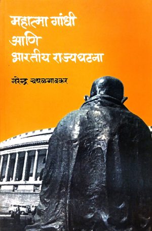 Mahatma Gandhi Ani Bharatiya Rajyaghatana | महात्मा गांधी आणि भारतीय राज्यघटना