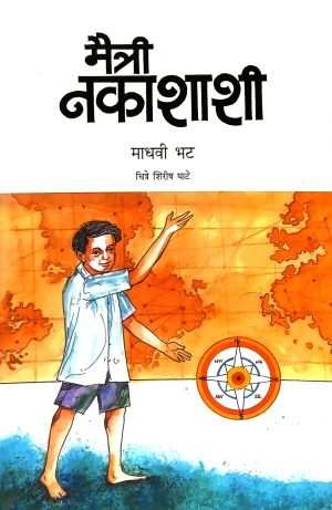 Maitri Nakashashi | मैत्री नकाशाशी
