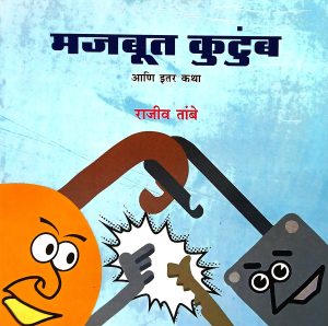 Majboot Kutukmb Ani Itar Katha | मजबूत कुटुंब आणि इतर कथा