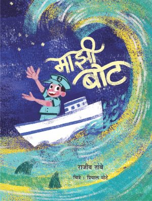 Majhee Boat | माझी बोट