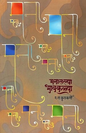Manatalya Bhavkala | मनातल्या भावकळ्या