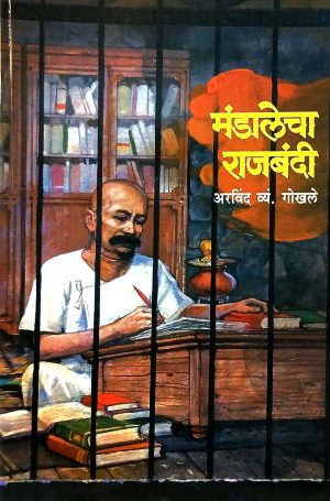 Mandalecha Rajbandi | मंडालेचा राजबंदी
