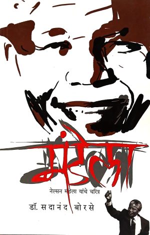 Mandela | मंडेला
