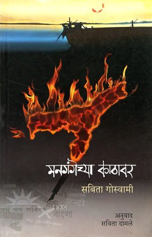mangangechya-kathavar-%e0%a4%ae%e0%a4%a8%e0%a4%97%e0%a4%82%e0%a4%97%e0%a5%87%e0%a4%9a%e0%a5%8d%e0%a4%af%e0%a4%be-%e0%a4%95%e0%a4%be%e0%a4%a0%e0%a4%be%e0%a4%b5%e0%a4%b0