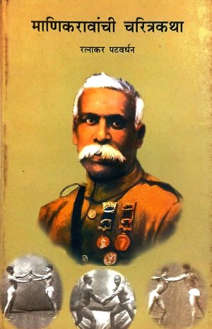 manikravanchi-charitrakatha-%e0%a4%ae%e0%a4%be%e0%a4%a3%e0%a4%bf%e0%a4%95%e0%a4%b0%e0%a4%be%e0%a4%b5%e0%a4%be%e0%a4%82%e0%a4%9a%e0%a5%80-%e0%a4%9a%e0%a4%b0%e0%a4%bf%e0%a4%a4%e0%a5%8d%e0%a4%b0