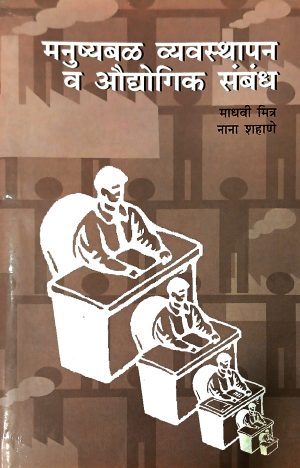Manushyabal Vyavasthapan Va Audyogik Sambandh | मनुष्यबळ व्यवस्थापन व औद्योगिक संबंध