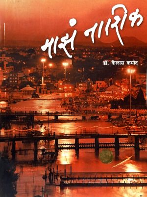 maza-nashik-%e0%a4%ae%e0%a4%be%e0%a4%9d%e0%a4%82-%e0%a4%a8%e0%a4%be%e0%a4%b6%e0%a4%bf%e0%a4%95