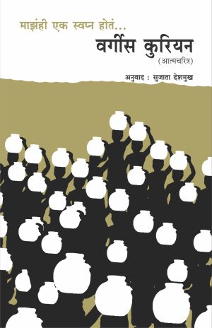 mazahi-ek-swapna-hota-vergees-courian-%e0%a4%ae%e0%a4%be%e0%a4%9d%e0%a4%82%e0%a4%b9%e0%a5%80-%e0%a4%8f%e0%a4%95-%e0%a4%b8%e0%a5%8d%e0%a4%b5%e0%a4%aa%e0%a5%8d%e0%a4%a8-%e0%a4%b9%e0%a5%8b%e0%a4%a4