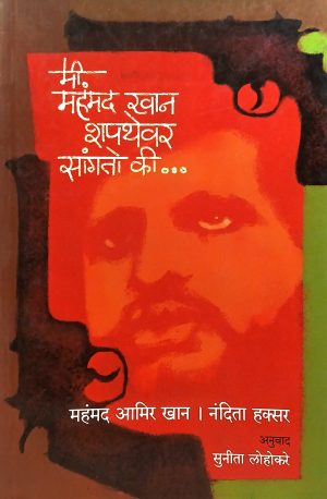 Mi Mahammad Khan Shapthevar Sangto Ki | मी महंमद खान शपथेवर सांगतो की