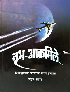 Nabh Akramile | नभ आक्रमिले