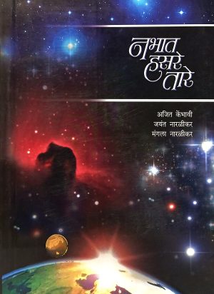 Nabhat Hasre Tare | नभात हसरे तारे