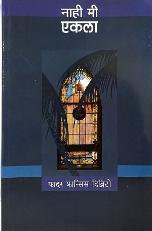 Nahi Mi Ekala | नाही मी एकला