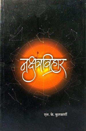 Nakshatravihar | नक्षत्रविहार