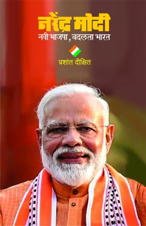 narendra-modi-navi-bhajapa-badalta-bharat-%e0%a4%a8%e0%a4%b0%e0%a5%87%e0%a4%82%e0%a4%a6%e0%a5%8d%e0%a4%b0-%e0%a4%ae%e0%a5%8b%e0%a4%a6%e0%a5%80-%e0%a4%a8%e0%a4%b5%e0%a5%80-%e0%a4%ad%e0%a4%be