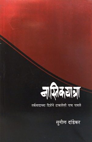 Nastikyatra | नास्तिकयात्रा