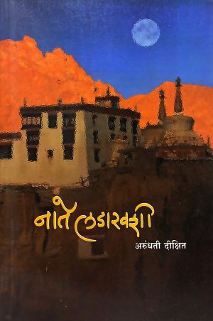 Nate Ladakhshi | नाते लडाखशी