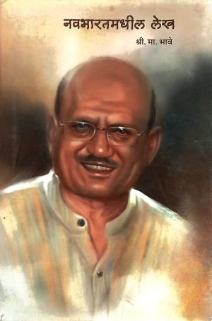 navabharatmadhil-lekh-%e0%a4%a8%e0%a4%b5%e0%a4%ad%e0%a4%be%e0%a4%b0%e0%a4%a4%e0%a4%ae%e0%a4%a7%e0%a5%80%e0%a4%b2-%e0%a4%b2%e0%a5%87%e0%a4%96