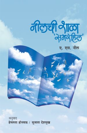 Neelchi Shala : Sameerhill | नीलची शाळा : समरहिल
