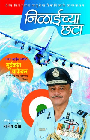 nilaichya-chhata-%e0%a4%a8%e0%a4%bf%e0%a4%b3%e0%a4%be%e0%a4%88%e0%a4%9a%e0%a5%8d%e0%a4%af%e0%a4%be-%e0%a4%9b%e0%a4%9f%e0%a4%be