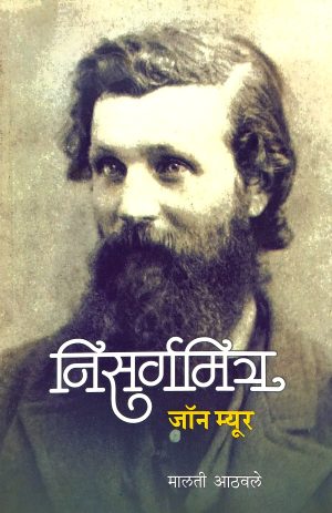 Nisargamitra John Myur | निसर्गमित्र जॉन म्यूर