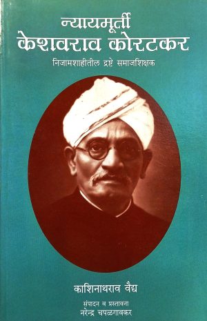 Nyaymurti Keshavrav Koratkar | न्यायमूर्ती केशवराव कोरटकर