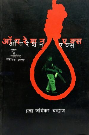 Operation X | ऑपरेशन एक्स