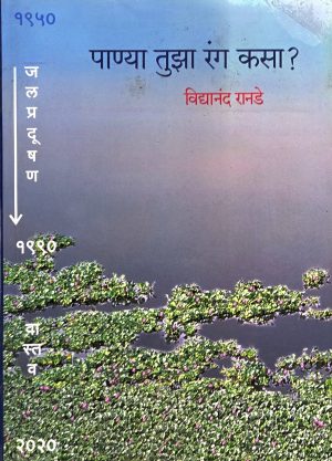 Panya Tuza Ranga Kasa? | पाण्या तुझा रंग कसा?