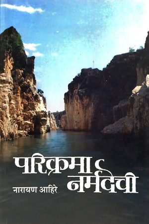 Parikrama Narmadechi | परिक्रमा नर्मदेची