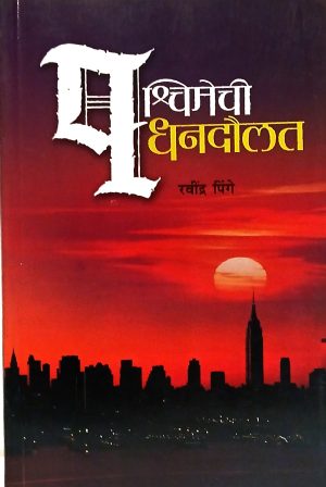 Pachimechi Dhandoulat | पश्चिमेची धनदौलत