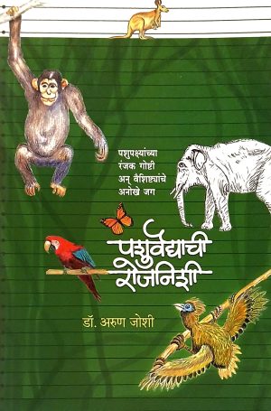 Pashuvaidyachi Rojnishi | पशुवैद्याची रोजनीशी