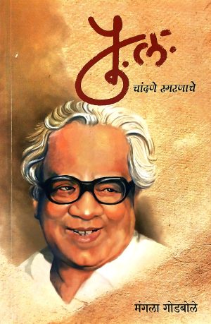 Pu. La. Chandane Smaranache | पु. लं. चांदणे स्मरणाचे
