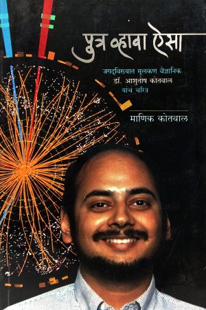 Putra Vhava Aisa | पुत्र व्हावा ऐसा