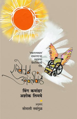 Rakhetoon Ugavateekade | राखेतून उगवतीकडे