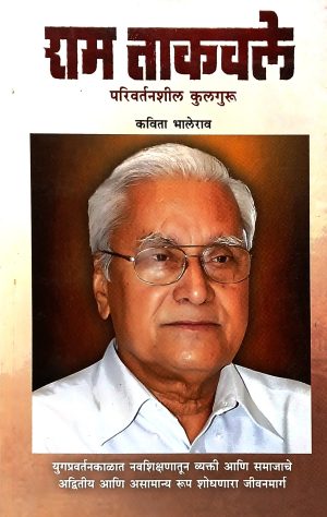 ram-takavle-parivartanshil-kulaguru-%e0%a4%b0%e0%a4%be%e0%a4%ae-%e0%a4%a4%e0%a4%be%e0%a4%95%e0%a4%b5%e0%a4%b2%e0%a5%87
