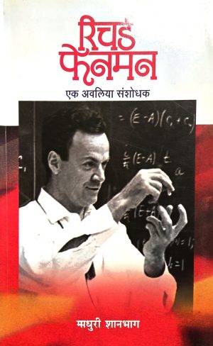 richard-fenman-%e0%a4%b0%e0%a4%bf%e0%a4%9a%e0%a4%b0%e0%a5%8d%e0%a4%a1-%e0%a4%ab%e0%a5%87%e0%a4%a8%e0%a4%ae%e0%a4%a8