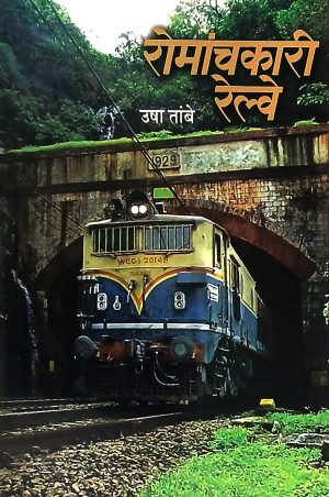 Romanchkari Railway | रोमांचकारी रेल्वे