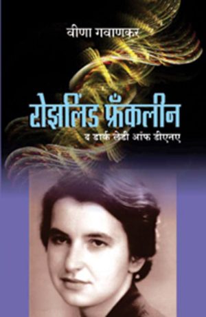 Rozlind Frankleen | रोझलिंड फ्रँकलीन