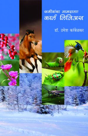 Sajeevancha Namdata : Carl Linnaeus | सजीवांचा नामदाता! कार्ल लिनिअस