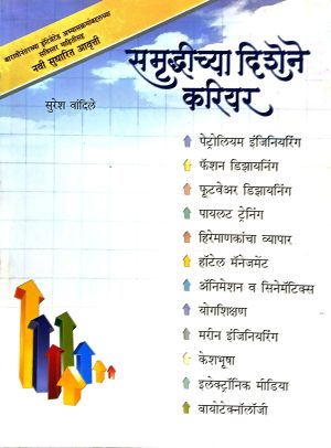 Samruddhichya Dishene Career | समृध्दीच्या दिशेने करियर