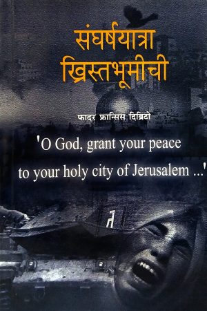 sangharshayatra-khristabhumichi-%e0%a4%b8%e0%a4%82%e0%a4%98%e0%a4%b0%e0%a5%8d%e0%a4%b7%e0%a4%af%e0%a4%be%e0%a4%a4%e0%a5%8d%e0%a4%b0%e0%a4%be-%e0%a4%96%e0%a5%8d%e0%a4%b0%e0%a4%bf%e0%a4%b8%e0%a5%8d