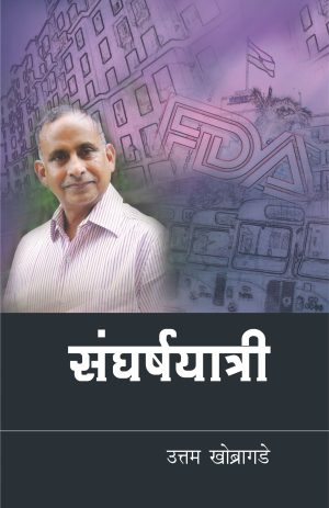 Sangharshayatri | संघर्षयात्री : उत्तम खोब्रागडे