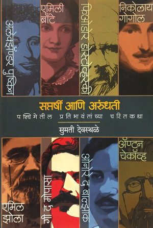 Saptarshi Ani Arundhati | सप्तर्षी आणि अरुंधती
