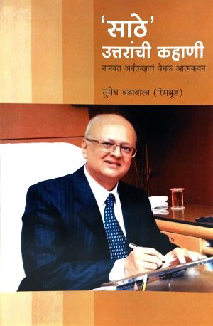 sathe-uttarachi-kahani-%e0%a4%b8%e0%a4%be%e0%a4%a0%e0%a5%87-%e0%a4%89%e0%a4%a4%e0%a5%8d%e0%a4%a4%e0%a4%b0%e0%a4%be%e0%a4%9a%e0%a5%80-%e0%a4%95%e0%a4%b9%e0%a4%be%e0%a4%a3%e0%a5%80