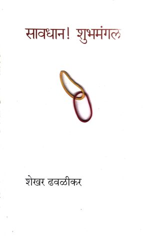 Savdhan! Shubhamangal | सावधान! शुभमंगल