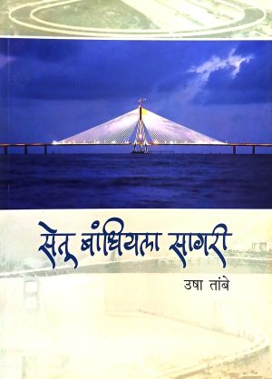 Setu Bandhiyala Sagari | सेतु बांधियला सागरी