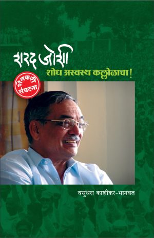 Sharad Joshi - Shodh Asavastha Kallolacha! | शरद जोशी - शोध अस्वस्थ कल्लोळाचा!